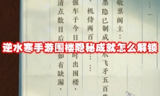 逆水寒手游围楼隐秘成就怎么解锁
