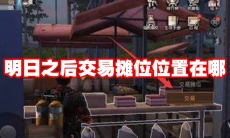 明日之后交易摊位位置在哪