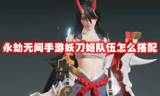 永劫无间手游妖刀姬队伍怎么搭配