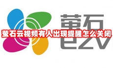 萤石云视频有人出现提醒怎么关闭