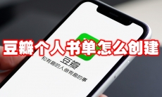 豆瓣个人书单怎么创建