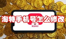 淘特手机号怎么修改
