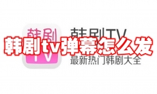 韩剧tv弹幕怎么发