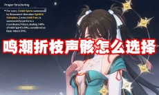 鸣潮折枝声骸怎么选择