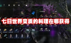 七日世界变质的料理在哪获得