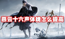 燕云十六声体魄怎么提高
