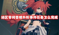 绝区零珂蕾妲升阶事件任务怎么完成