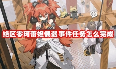 绝区零珂蕾妲偶遇事件任务怎么完成