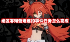 绝区零珂蕾妲邀约事件任务怎么完成