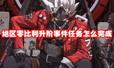 绝区零比利升阶事件任务怎么完成