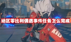 绝区零比利偶遇事件任务怎么完成