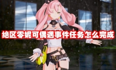 绝区零妮可偶遇事件任务怎么完成