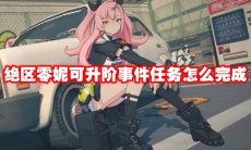 绝区零妮可升阶事件任务怎么完成
