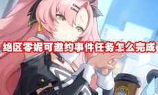 绝区零妮可邀约事件任务怎么完成
