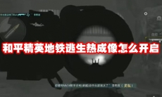 和平精英地铁逃生热成像怎么开启