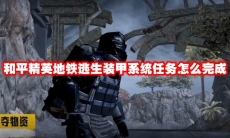 和平精英地铁逃生装甲系统任务怎么完成