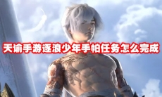 天谕手游逐浪少年手帕任务怎么完成