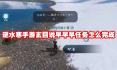 逆水寒手游玄目说早早早任务怎么完成