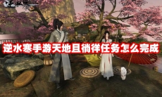 逆水寒手游天地且徜徉任务怎么完成