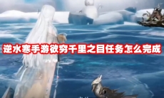 逆水寒手游欲穷千里之目任务怎么完成