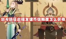 剑与远征启程友谊币信赖度怎么获得