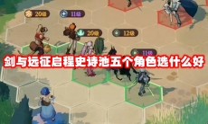 剑与远征启程史诗池五个角色选什么好