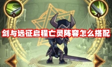 剑与远征启程亡灵阵容怎么搭配