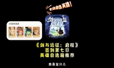 剑与远征启程签到史诗级英雄自选箱选什么好