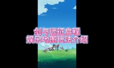 剑与远征启程大世界娱乐小玩法有哪些