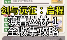 剑与远征启程薄暮丛林1全探索攻略