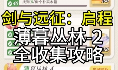 剑与远征启程薄暮丛林2全地图探索攻略