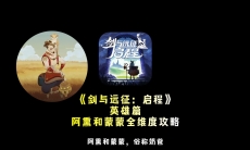 剑与远征启程奶爸怎么样