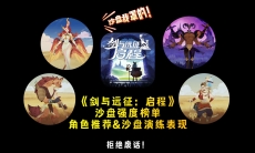 剑与远征启程沙盘演练什么角色比较强