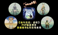 剑与远征启程pvp什么角色比较强