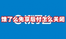 饿了么先享后付怎么关闭
