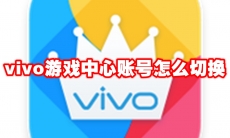 vivo游戏中心账号怎么切换