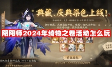 阴阳师2024年绮物之卷活动怎么玩