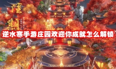 逆水寒手游庄园欢迎你成就怎么解锁