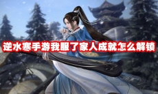 逆水寒手游我服了家人成就怎么解锁