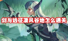 剑与远征凄风谷地怎么通关