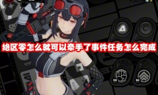 绝区零怎么就可以牵手了事件任务怎么完成