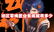 绝区零绳匠业务成就有多少