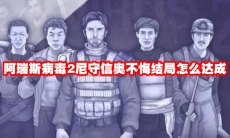 阿瑞斯病毒2尼守信奥不悔结局怎么达成