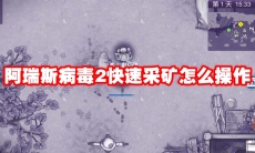 阿瑞斯病毒2快速采矿怎么操作