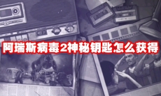 阿瑞斯病毒2神秘钥匙怎么获得