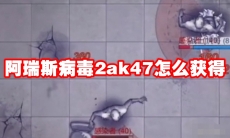 阿瑞斯病毒2ak47怎么获得