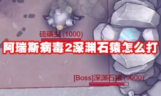 阿瑞斯病毒2深渊石猿怎么打