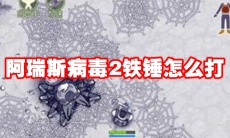 阿瑞斯病毒2铁锤怎么打