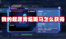 我的起源青焰斑马怎么获得