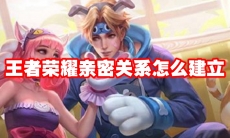 王者荣耀亲密关系怎么建立
